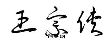 曾庆福王宗侠草书个性签名怎么写