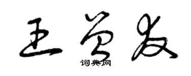 曾庆福王曾友草书个性签名怎么写