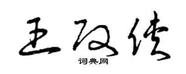 曾庆福王改侠草书个性签名怎么写