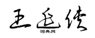 曾庆福王延侠草书个性签名怎么写