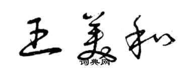 曾庆福王美和草书个性签名怎么写