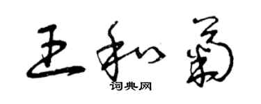 曾庆福王和菊草书个性签名怎么写