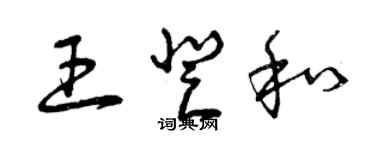曾庆福王登和草书个性签名怎么写