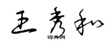 曾庆福王秀和草书个性签名怎么写