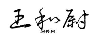 曾庆福王和尉草书个性签名怎么写