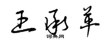 曾庆福王承革草书个性签名怎么写