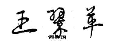 曾庆福王翠革草书个性签名怎么写