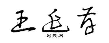 曾庆福王延存草书个性签名怎么写