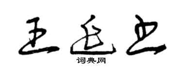 曾庆福王延书草书个性签名怎么写