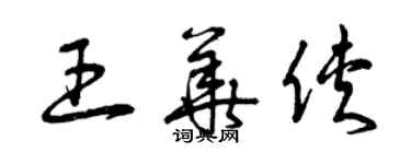 曾庆福王华侠草书个性签名怎么写