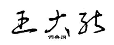 曾庆福王大能草书个性签名怎么写