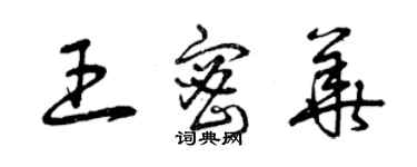 曾庆福王密华草书个性签名怎么写
