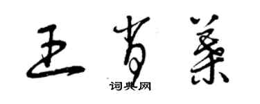 曾庆福王肖叶草书个性签名怎么写