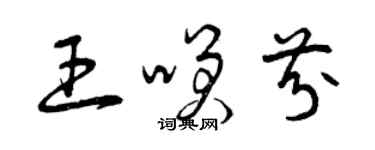 曾庆福王笑芬草书个性签名怎么写