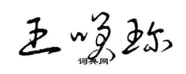 曾庆福王笑珍草书个性签名怎么写