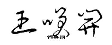 曾庆福王笑开草书个性签名怎么写