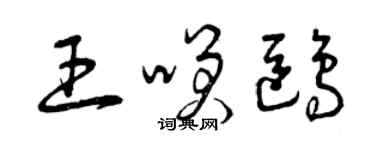曾庆福王笑鸥草书个性签名怎么写