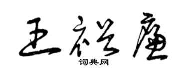 曾庆福王裕廉草书个性签名怎么写