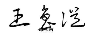 曾庆福王鲁从草书个性签名怎么写