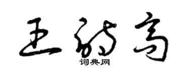 曾庆福王诗高草书个性签名怎么写