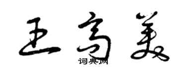 曾庆福王高美草书个性签名怎么写