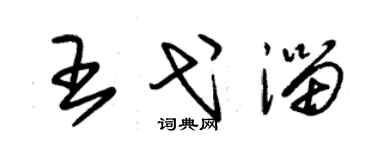 朱锡荣王弋淄草书个性签名怎么写