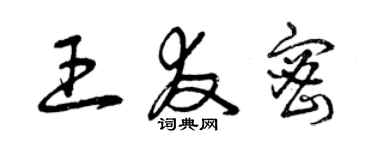 曾庆福王友密草书个性签名怎么写