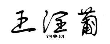 曾庆福王润葡草书个性签名怎么写