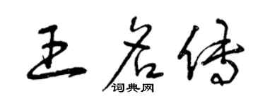 曾庆福王名传草书个性签名怎么写