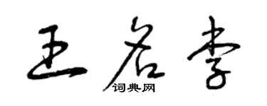 曾庆福王名李草书个性签名怎么写