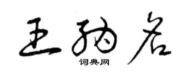 曾庆福王纳名草书个性签名怎么写