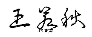 曾庆福王若秋草书个性签名怎么写