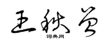 曾庆福王秋曾草书个性签名怎么写