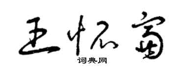 曾庆福王怀富草书个性签名怎么写