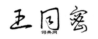 曾庆福王同密草书个性签名怎么写