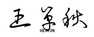曾庆福王单秋草书个性签名怎么写
