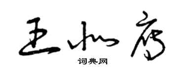 曾庆福王北雁草书个性签名怎么写