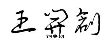 曾庆福王开创草书个性签名怎么写
