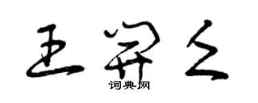 曾庆福王开乏草书个性签名怎么写