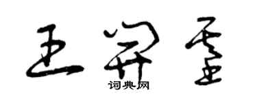 曾庆福王开基草书个性签名怎么写