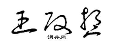 曾庆福王改想草书个性签名怎么写