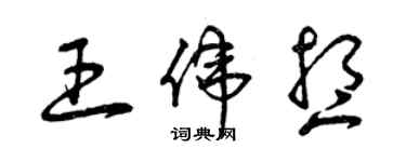 曾庆福王伟想草书个性签名怎么写
