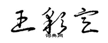 曾庆福王彩定草书个性签名怎么写