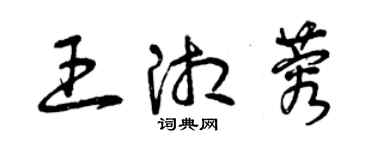 曾庆福王湘蓉草书个性签名怎么写