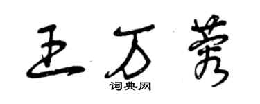 曾庆福王万蓉草书个性签名怎么写