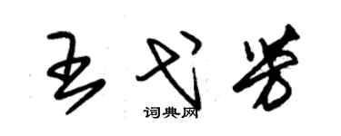 朱锡荣王弋芳草书个性签名怎么写