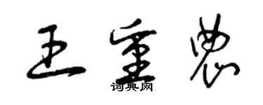 曾庆福王重农草书个性签名怎么写