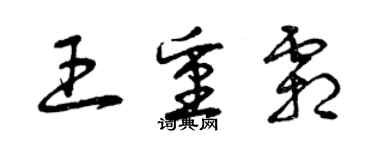 曾庆福王重霜草书个性签名怎么写