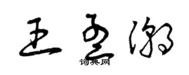 曾庆福王孟潮草书个性签名怎么写
