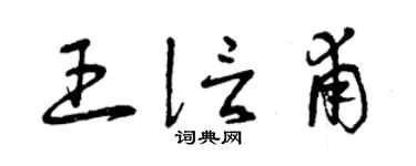 曾庆福王信甫草书个性签名怎么写